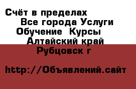 «Счёт в пределах 100» online - Все города Услуги » Обучение. Курсы   . Алтайский край,Рубцовск г.